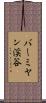 バーミヤン渓谷 Scroll