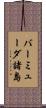 バーミューダ諸島 Scroll