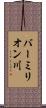 バーミリオン川 Scroll