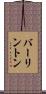 バーリントン Scroll