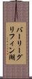 バーリーグリフィン湖 Scroll