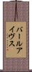 バールアイヴス Scroll
