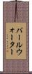 バールウォーター Scroll