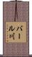 バール川 Scroll