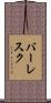 バーレスク Scroll