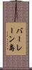 バーレーン島 Scroll