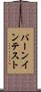 バーンイン・テスト Scroll