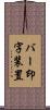 バー印字装置 Scroll