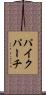 パイクパーチ Scroll