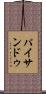パイサンドゥ Scroll