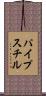 パイプスチル Scroll