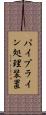 パイプライン処理装置 Scroll