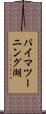 パイマツーニング湖 Scroll