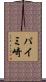 パイミ崎 Scroll