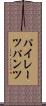パイレーツパンツ Scroll