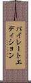パイレートエディション Scroll