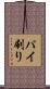 パイ刷り Scroll