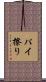 パイ擦り Scroll