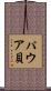 パウア貝 Scroll
