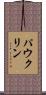 Pauklin Scroll
