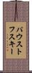 パウストフスキー Scroll