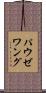 パウゼワング Scroll