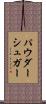 パウダーシュガー Scroll