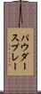 パウダー・スプレー Scroll