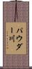 パウダー川 Scroll
