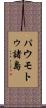 パウモトゥ諸島 Scroll