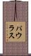 パウラス Scroll