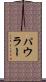 パウラー Scroll
