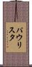パウリスタ Scroll