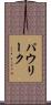パウリーク Scroll