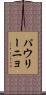 パウリーニョ Scroll