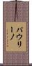 Paulino Scroll
