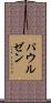 パウルゼン Scroll