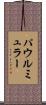 パウルミュラー Scroll
