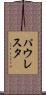 パウレスタ Scroll