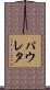 パウレタ Scroll