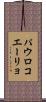 パウロコエーリョ Scroll