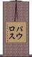 パウロス Scroll