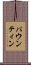パウンティン Scroll