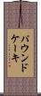 パウンド・ケーキ Scroll