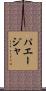 パエージャ Scroll
