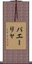 パエーリャ Scroll