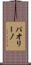 パオリーノ Scroll