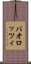 パオロッツィ Scroll
