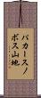 パカースノボス山地 Scroll
