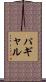 パギャル Scroll